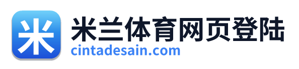 米兰体育网页登陆
